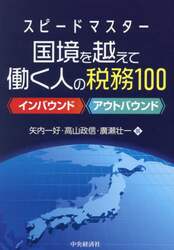 スピードマスター国境を越えて働く人の税務１００　インバウンド　アウトバウンド