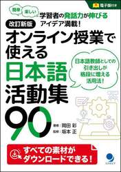 オンライン授業で使える日本語活動集９０　簡単楽しい学習者の発話力が伸びるアイデア満載！