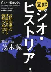 図解ジオ・ヒストリア　長期変動の世界史が語る衝撃の事実！！