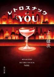 レトロスナック「ＹＯＵ」