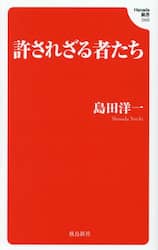 許されざる者たち