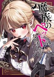 魔族のペットになりまして　１