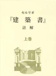 セルリオ『建築書』註解　上巻