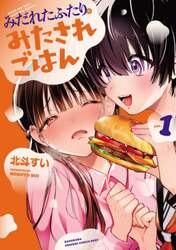 みだれたふたりのみたされごはん　１