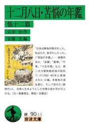 十二月八日・苦悩の年鑑　他十二篇