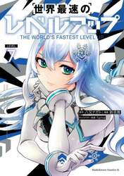 世界最速のレベルアップ　７