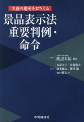 実務の勘所をおさえる景品表示法重要判例・命令