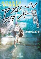 アオハルスタンド　福島県立桜堂高校野球部の誓い