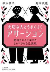 大切な人とうまくいく「アサーション」