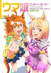 ウマ娘プリティーダービーアニメーションガイドＲＯＡＤ　ＴＯ　ＴＨＥ　ＴＯＰ＆新時代の扉