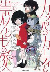 カッパのカーティと祟りどもの愛　１