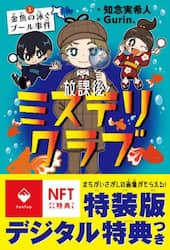放課後ミステリクラブ　１