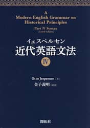 イェスペルセン近代英語文法　４
