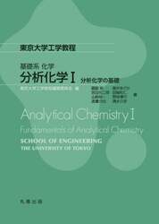 分析化学　１