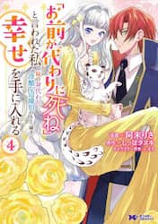 「お前が代わりに死ね」と言われた私。妹の身代わりに冷酷な辺境伯のもとへ嫁ぎ、幸せを手に入れる　４
