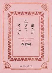 静かに生きて考える