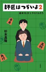 師匠はつらいよ　２