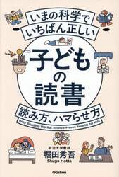 いまの科学でいちばん正しい子どもの読書読み方、ハマらせ方