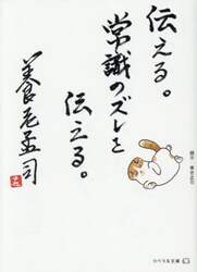 伝える。常識のズレを伝える。
