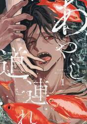 あやし道連れ　１