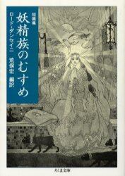 妖精族のむすめ　短篇集