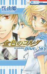 金色のコルダＢｌｕｅ♪Ｓｋｙ　２