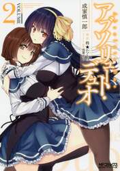 アブソリュート・デュオ　ＶＯＬＵＭＥ２