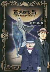 蒼ざめた馬　名探偵・英玖保嘉門の推理手帖　上