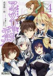 アブソリュート・デュオ　ＶＯＬＵＭＥ４