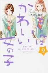 きみはかわいい女の子　９