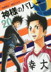 神様のバレー　　２０
