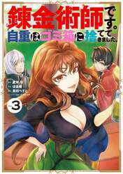 錬金術師です。自重はゴミ箱に捨ててき　３
