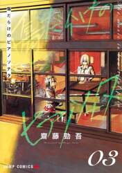 傷だらけのピアノソナタ　３