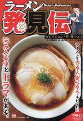 ラーメン発見伝　セレクション・ザ・ラーメ