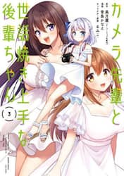 カメラ先輩と世話焼き上手な後輩ちゃん　３