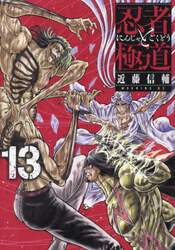 忍者と極道　１３