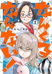なんくるなんない！　２