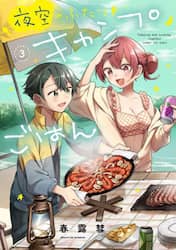 夜空のふたりキャンプごはん　３