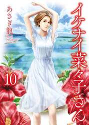 イケナイ菜々子さん　１０