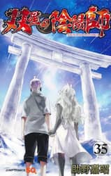 双星の陰陽師　３５