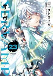 ＳＥＲＶＡＭＰ　２３