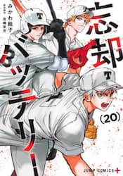 忘却バッテリー　２０