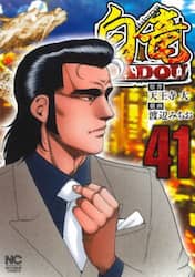 白竜ＨＡＤＯＵ　４１