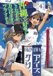 沖縄で好きになった子が方言すぎてツラ　４