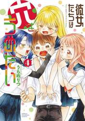 彼女たちは穴をうめたい　４