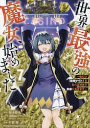 世界最強の魔女、始めました　私だけ『攻略サイト』を見れる世界で自由に生きます　７