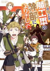 勇者の母ですが、魔王軍の幹部になりま　４