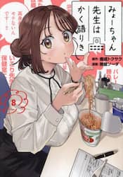 みょーちゃん先生はかく語りき　８