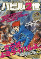 バビル２世　最後の戦い