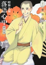 昭和元禄落語心中　５